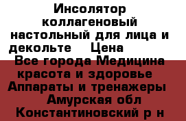   Инсолятор коллагеновый настольный для лица и декольте  › Цена ­ 30 000 - Все города Медицина, красота и здоровье » Аппараты и тренажеры   . Амурская обл.,Константиновский р-н